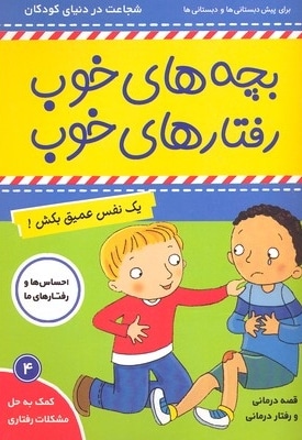 بچه های خوب رفتارهای خوب 4